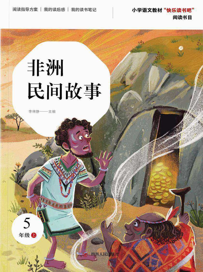 非洲民间故事(第2版)