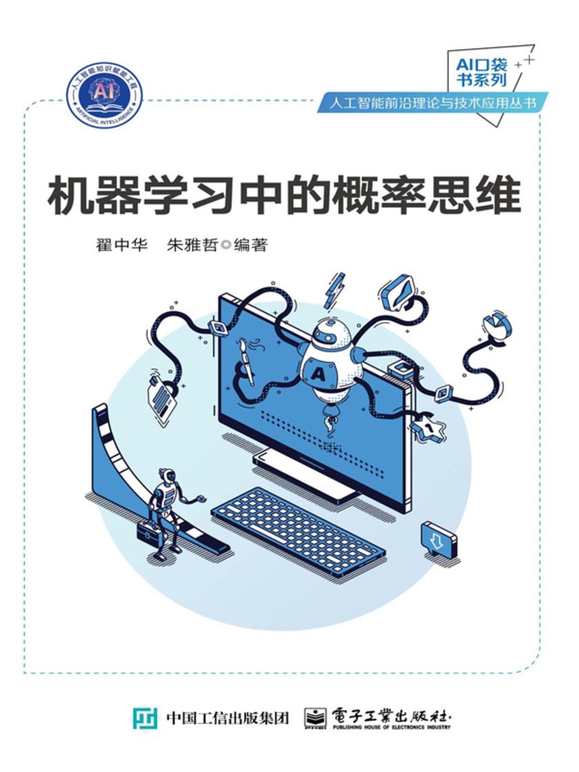 机器学习中的概率思维