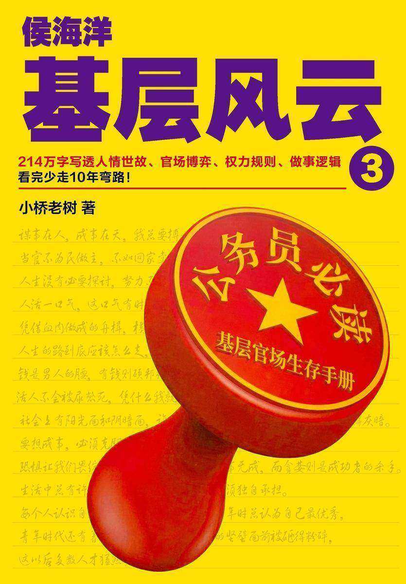 侯海洋基层风云.3