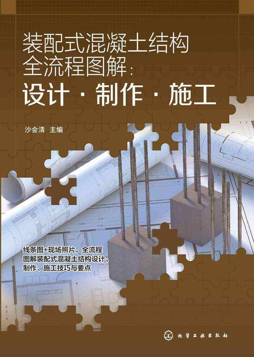 装配式混凝土结构全流程图解:设计·制作·施工