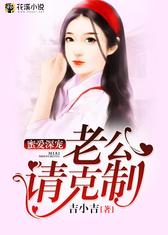 蜜爱深宠：老公请克制