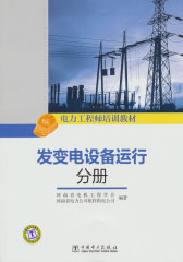 电力工程师培训教材第二册发变电设备运行分册