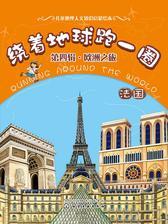 绕着地球跑一圈.欧洲之旅.法国