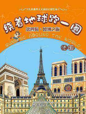 绕着地球跑一圈.欧洲之旅.法国