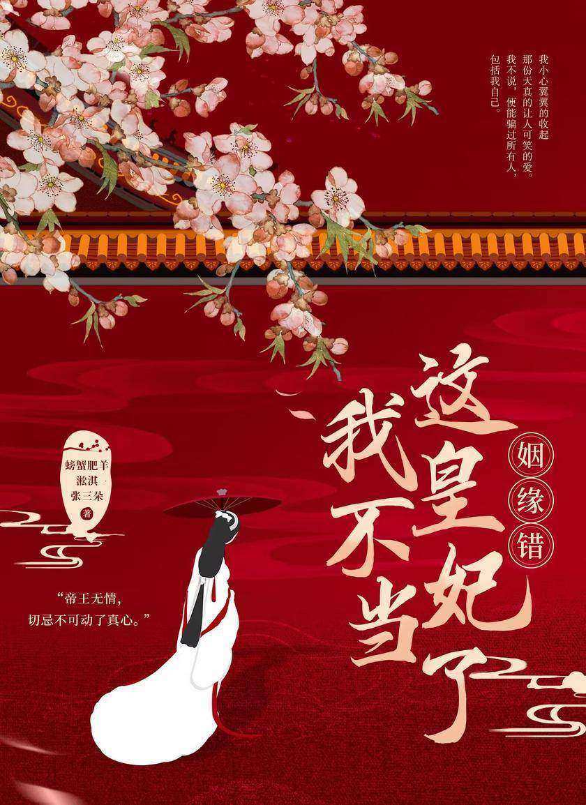 姻缘错:这皇妃我不当了
