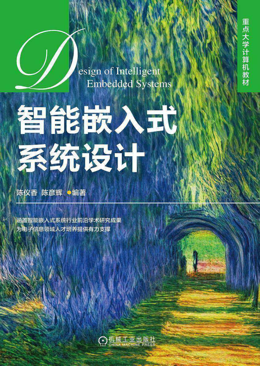 智能嵌入式系统设计