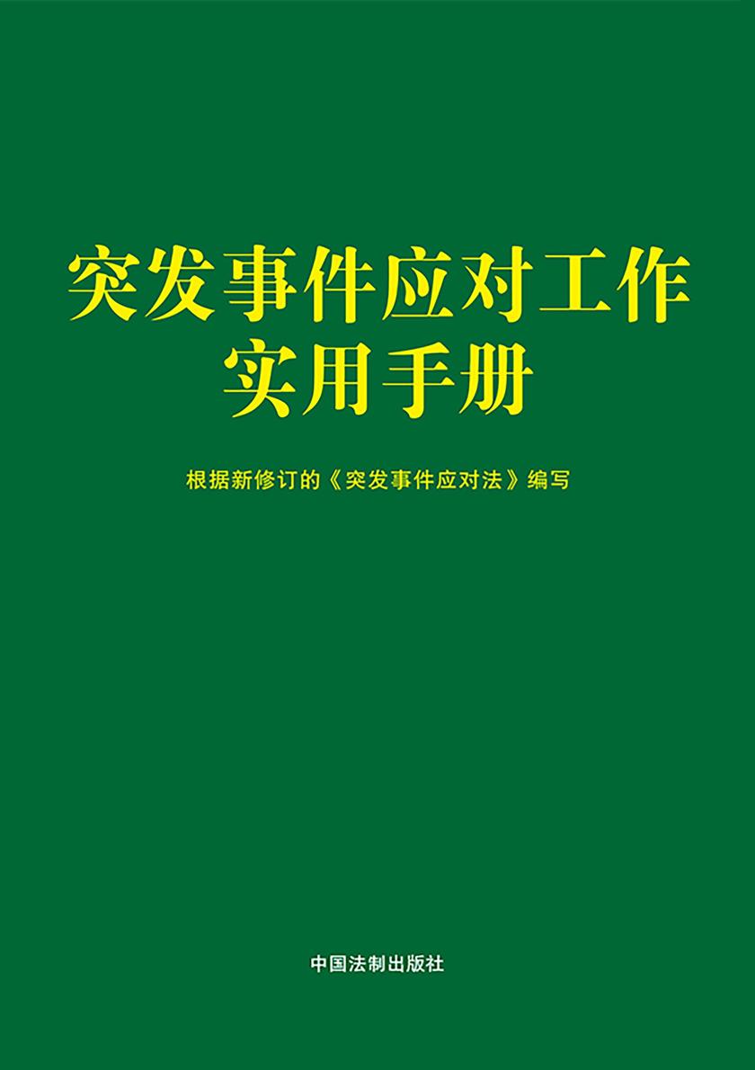 突发事件应对工作实用手册