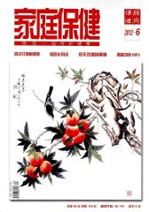 家庭保健 半月刊 2012年12期(电子杂志)(仅适用PC阅读)