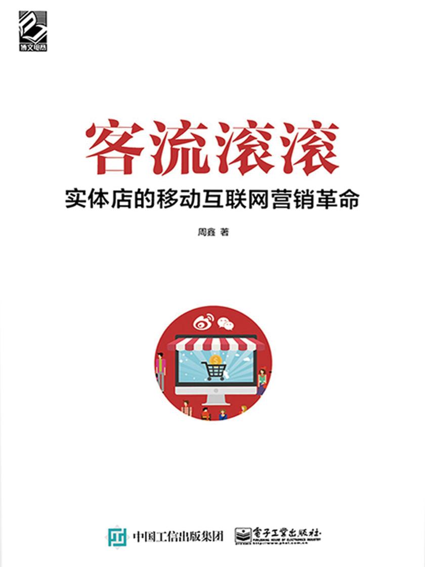 客流滚滚：实体店的移动互联网营销革命