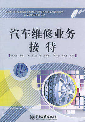 汽车维修业务接待(试读本)