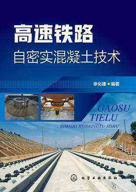 高速铁路自密实混凝土技术