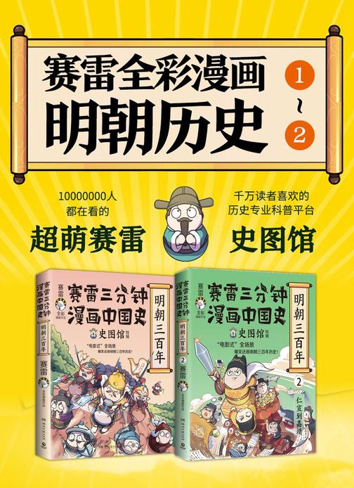 赛雷三分钟漫画中国史.明朝三百年(共2册)