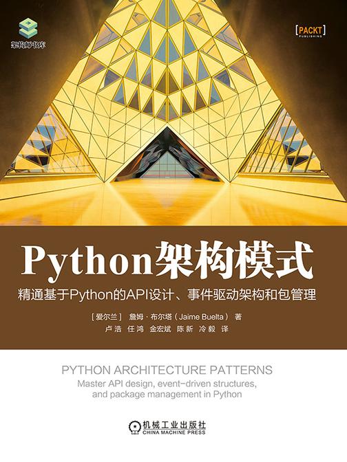Python架构模式:精通基于Python的API设计、事件驱动架构和包管理