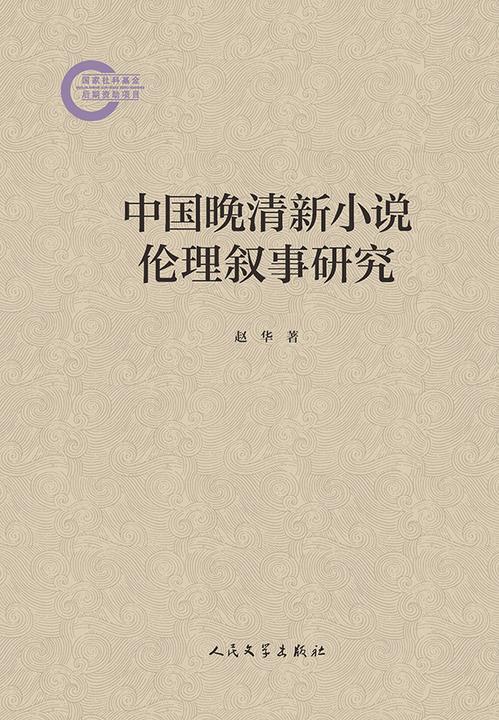 中国晚清新小说伦理叙事研究