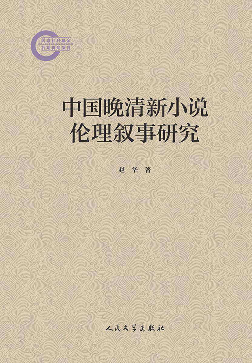 中国晚清新小说伦理叙事研究