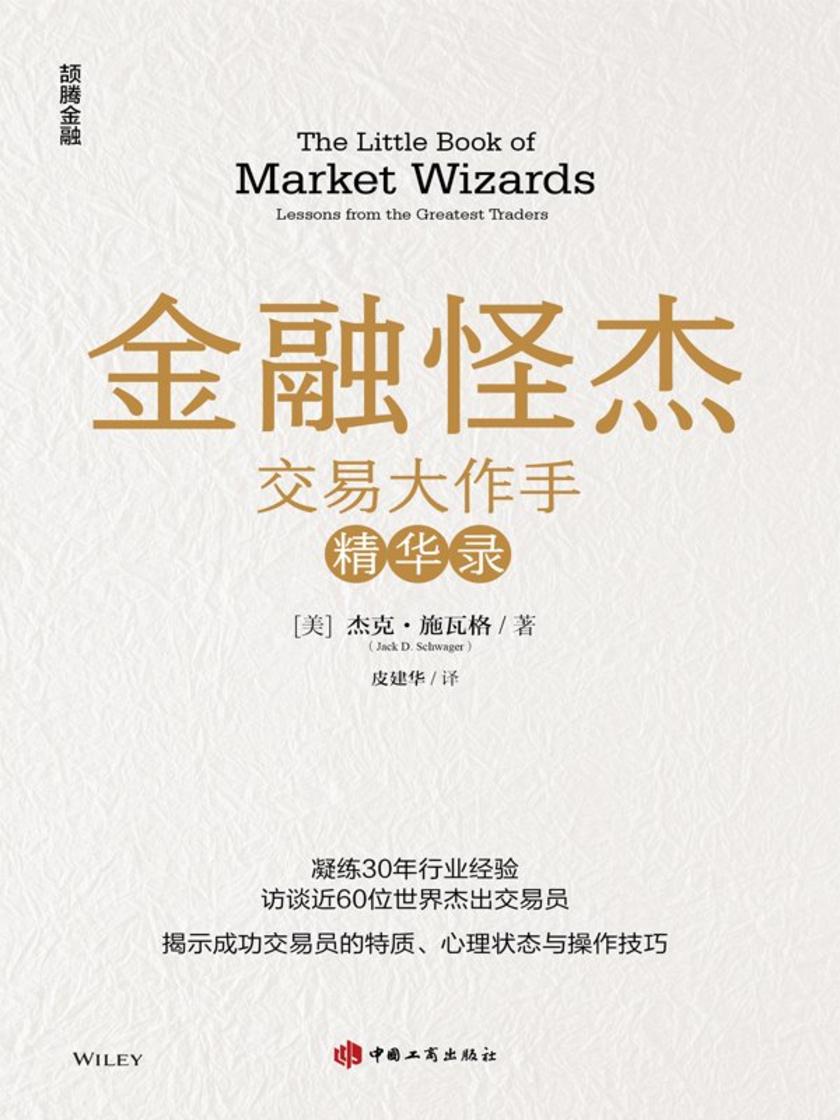 金融怪杰:交易大作手精华录