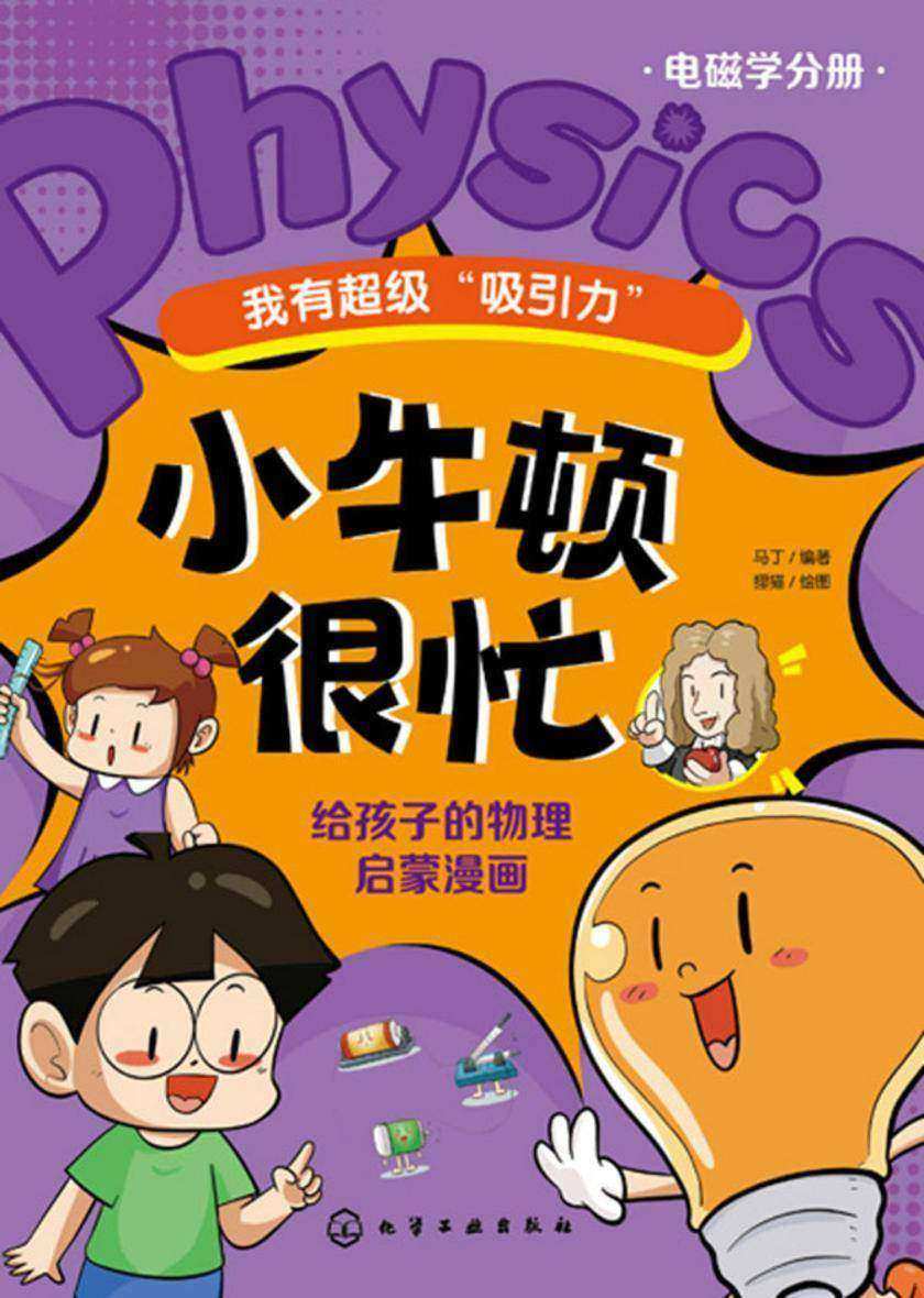 小牛顿很忙:给孩子的物理启蒙漫画--我有超级“吸引力”