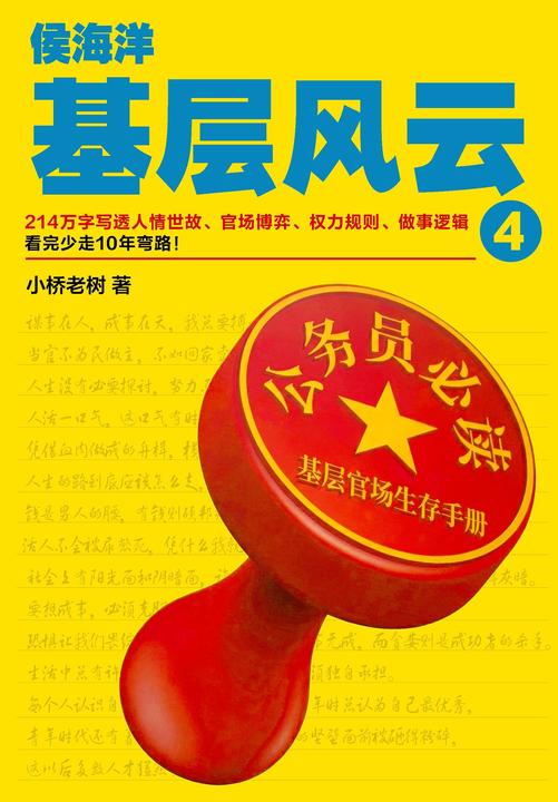 侯海洋基层风云.4