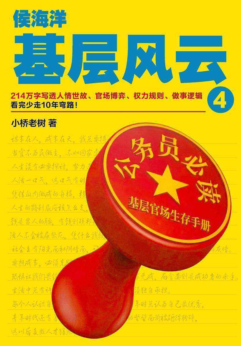 侯海洋基层风云.4