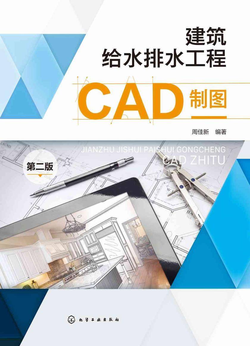 建筑给水排水工程CAD制图(第二版)