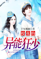 校花的异能狂少