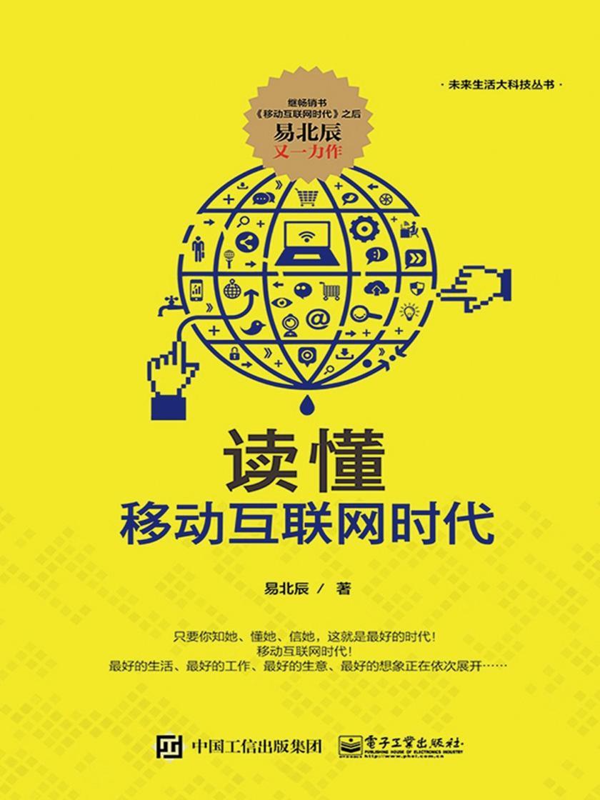 读懂移动互联网时代