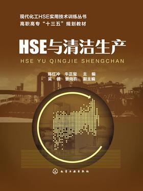 HSE与清洁生产