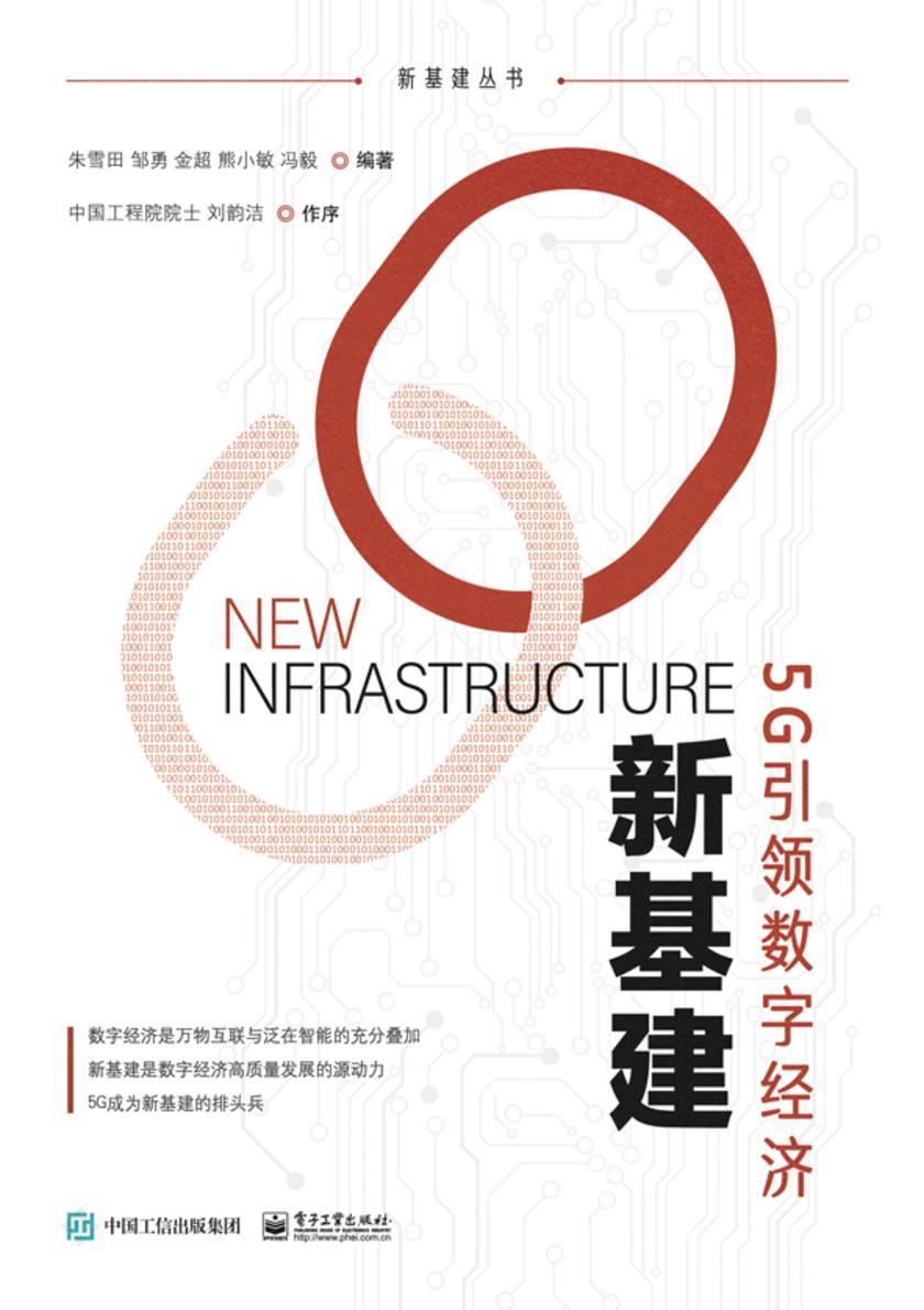 新基建——5G引领数字经济