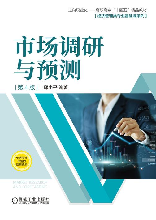 市场调研与预测 第4版