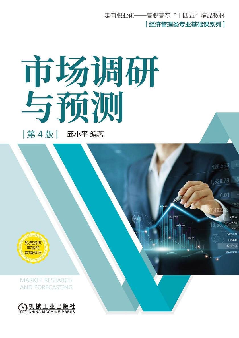 市场调研与预测 第4版
