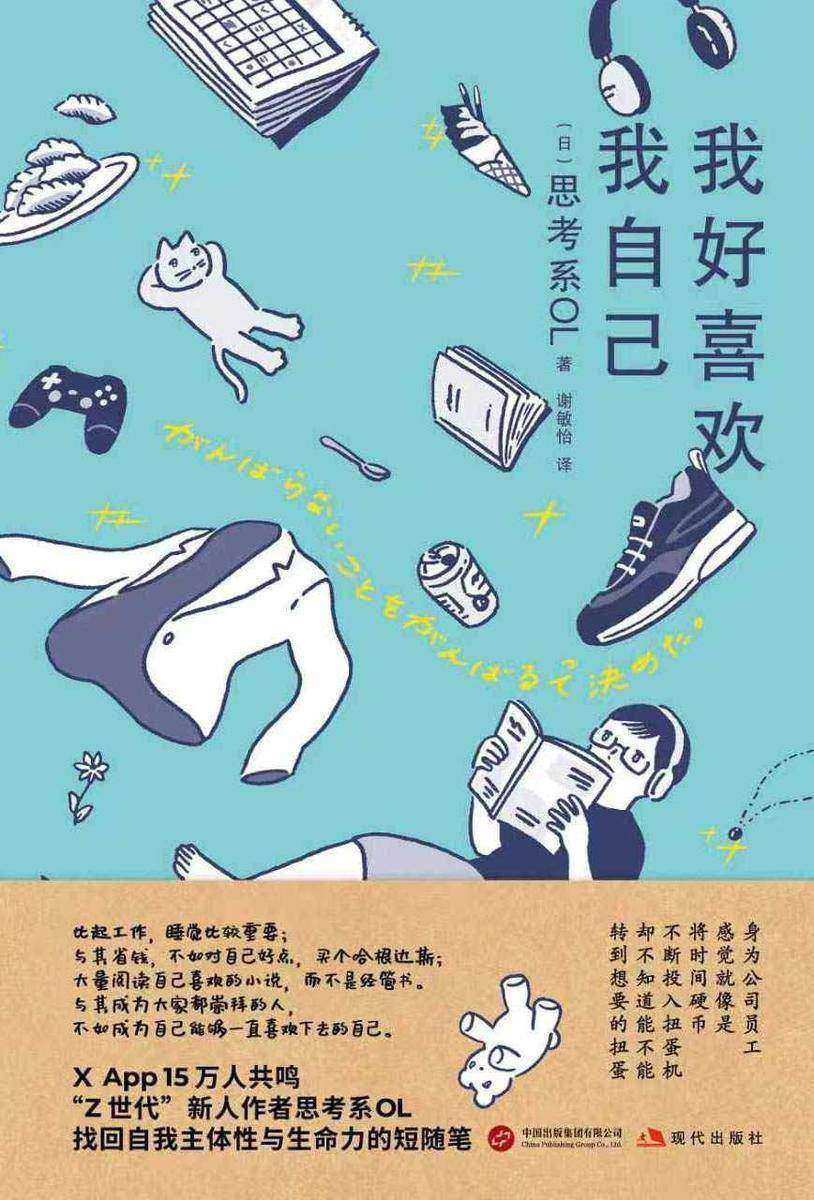 我好喜欢我自己:思考系OL随笔集