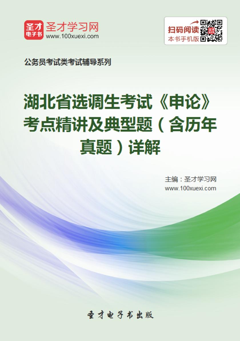 2018年湖北省选调生考试《申论》考点精讲及典型题（含历年真题）详解