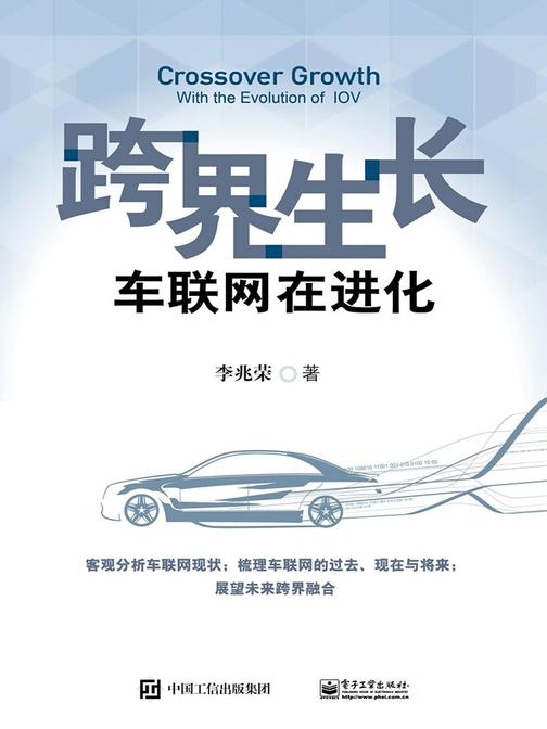跨界生长·车联网在进化