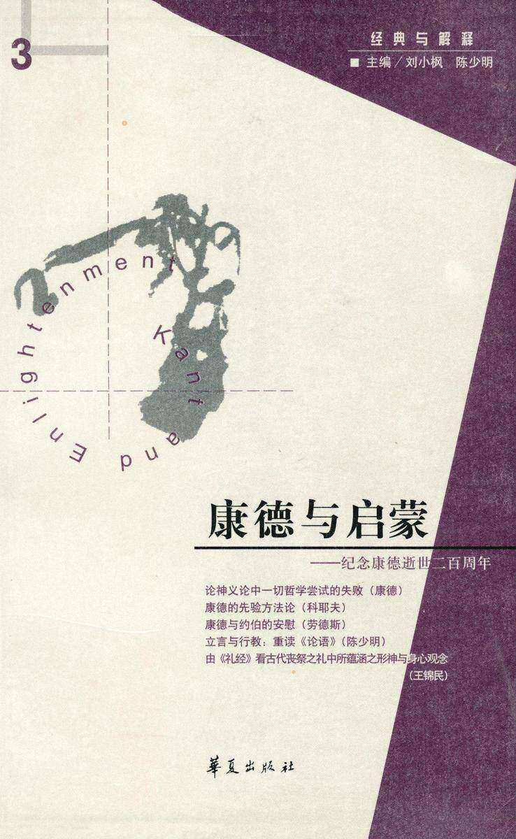 康德与启蒙(“经典与解释”第3期)
