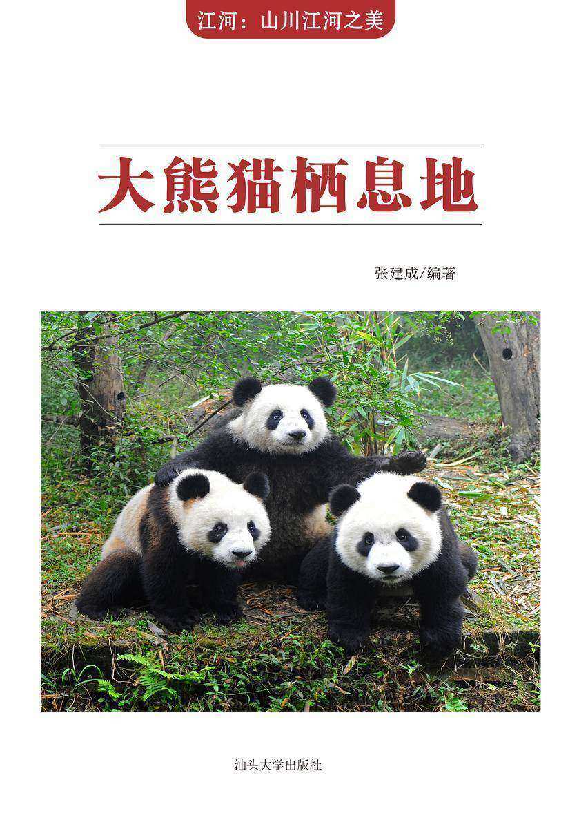 大熊猫栖息地