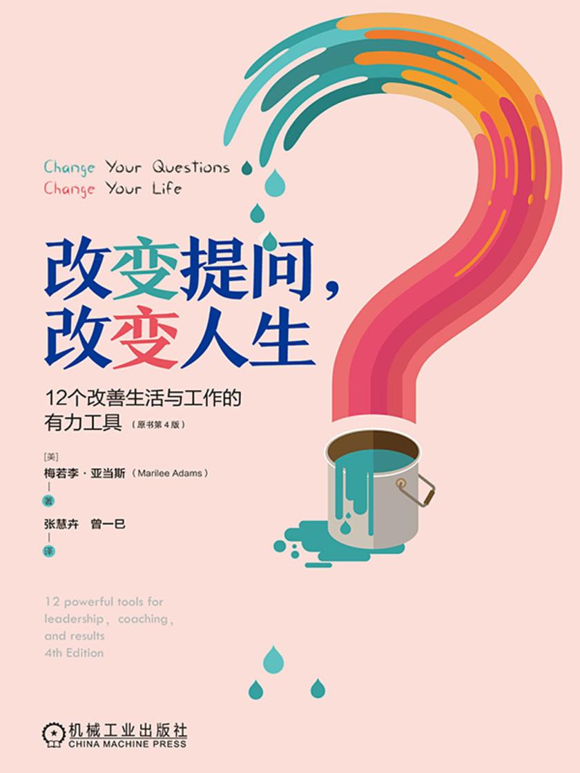 改变提问,改变人生:12个改善生活与工作的有力工具(原书第4版)