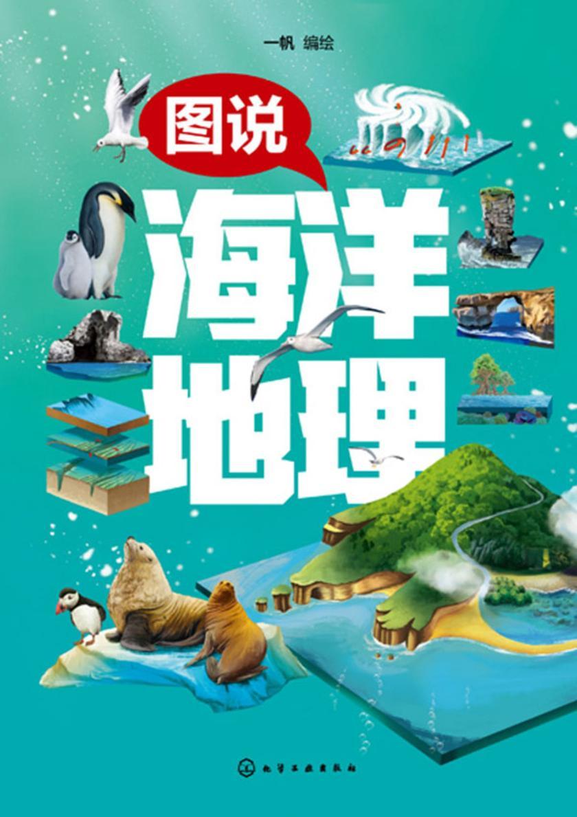 图说海洋地理