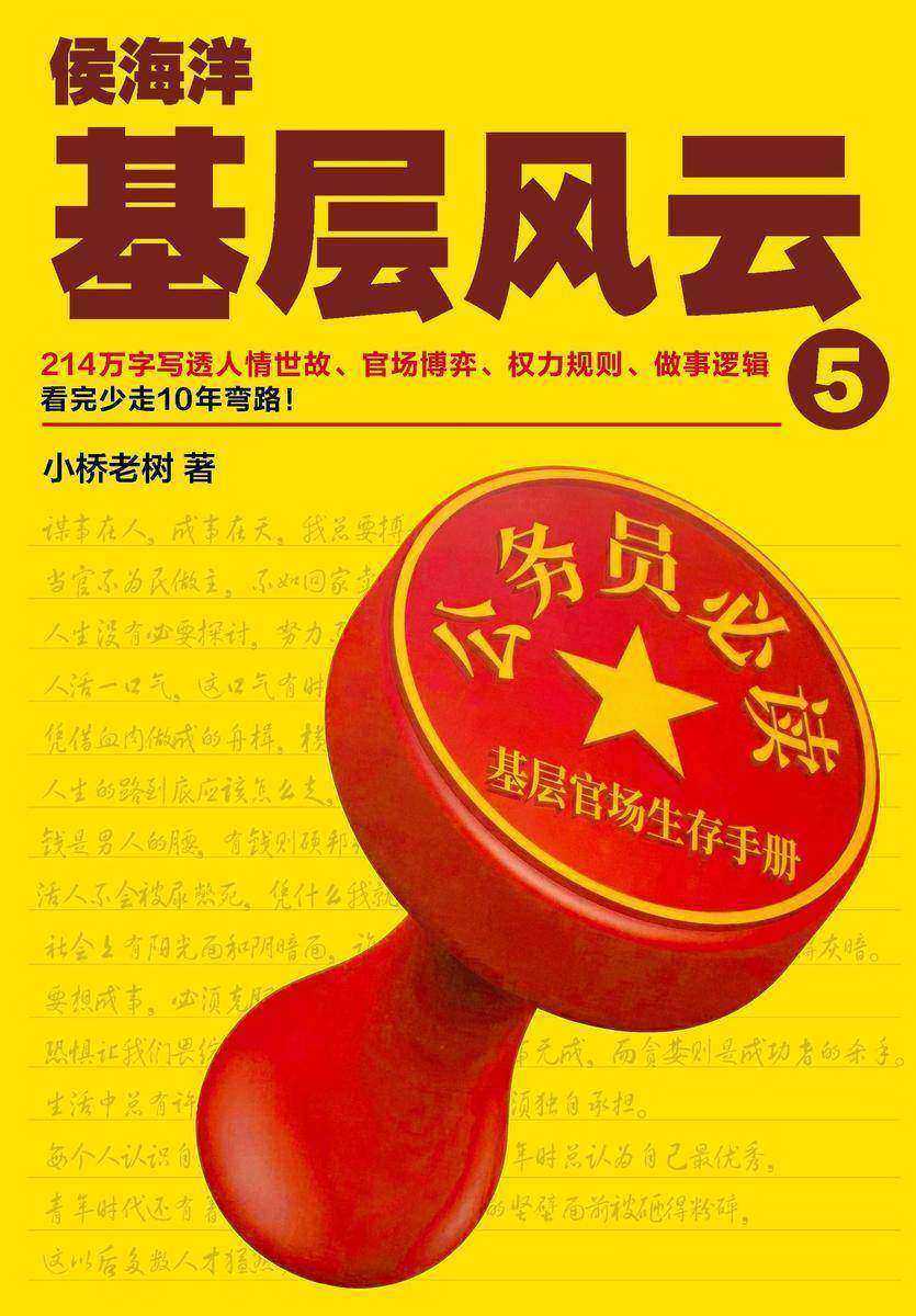 侯海洋基层风云.5