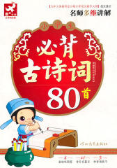 小学生必背古诗词80首(仅适用PC阅读)