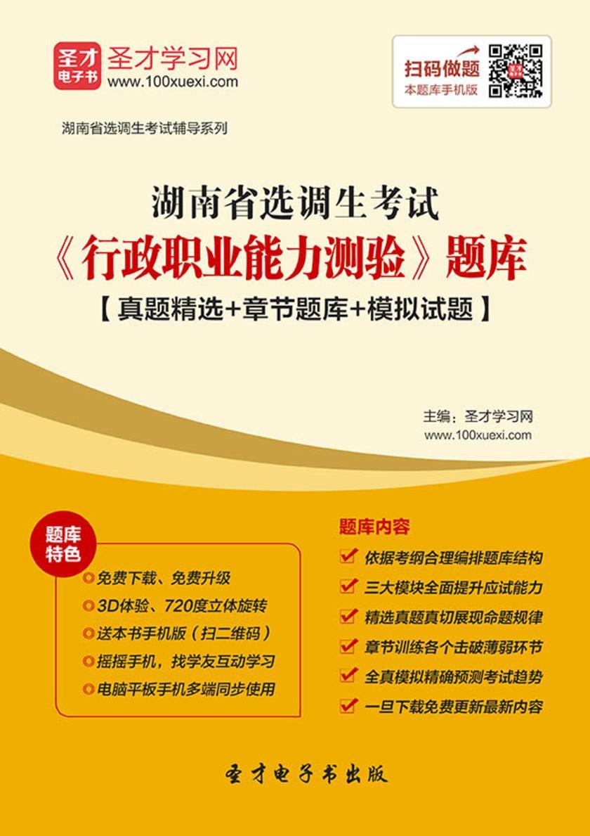 2018年湖南省选调生考试《行政职业能力测验》题库【真题精选＋章节题库＋模拟试题】
