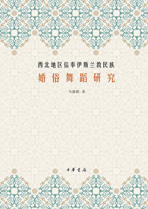 西北地区信奉伊斯兰教民族婚俗舞蹈研究（精）  中华书局出品