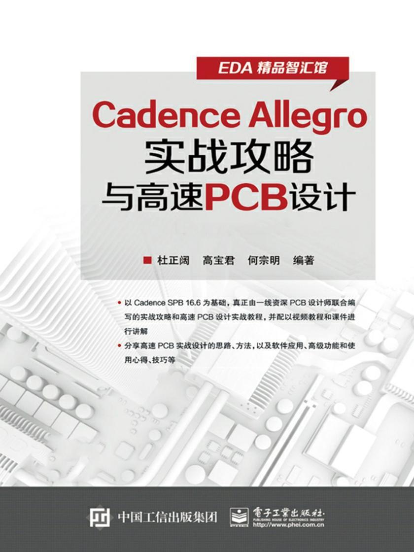 Cadence Allegro实战攻略与高速PCB设计(配视频教程)