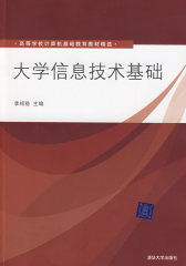 大学信息技术基础（高等学校计算机基础教育教材精选）(试读本)
