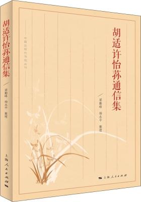 胡适许怡荪通信集(试读本)