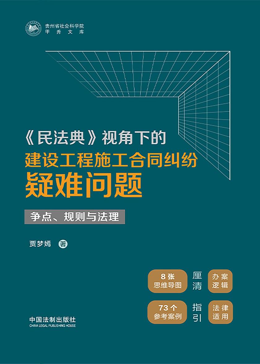 《民法典》视角下的建设工程施工合同纠纷疑难问题:争点、规则与法理