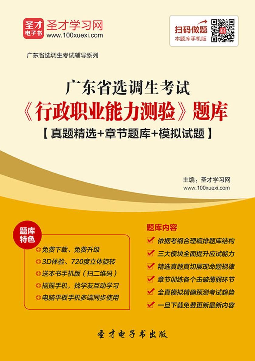 2018年广东省选调生考试《行政职业能力测验》题库【真题精选＋章节题库＋模拟试题】