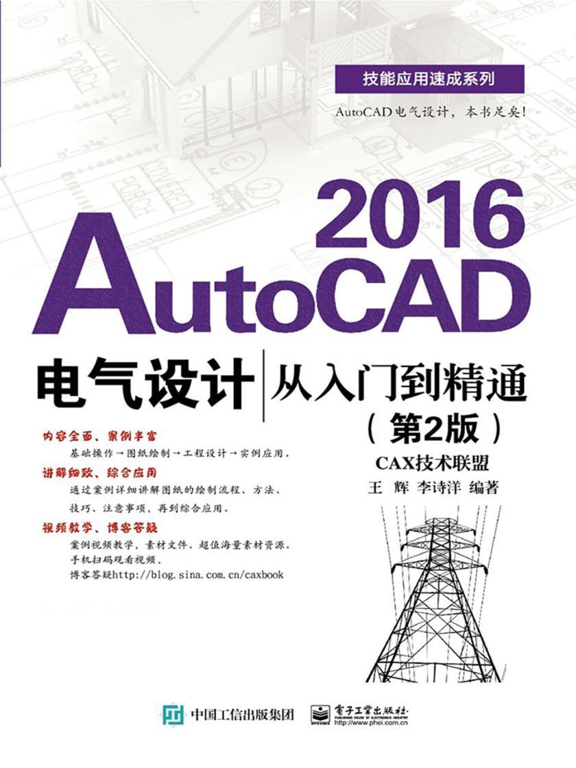 AutoCAD 2016电气设计从入门到精通(第2版)
