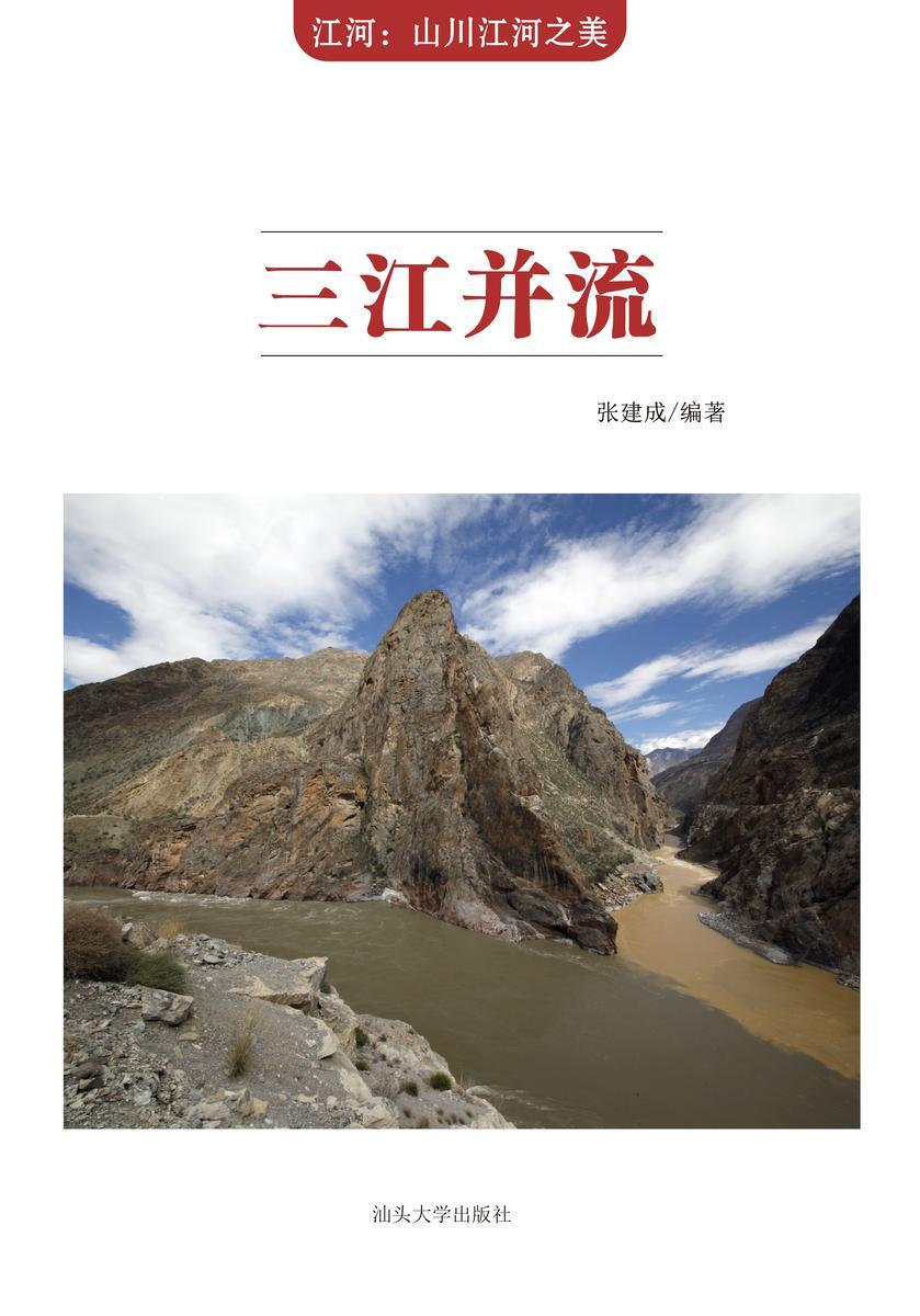 三江并流