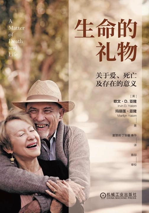 生命的礼物:关于爱、死亡及存在的意义