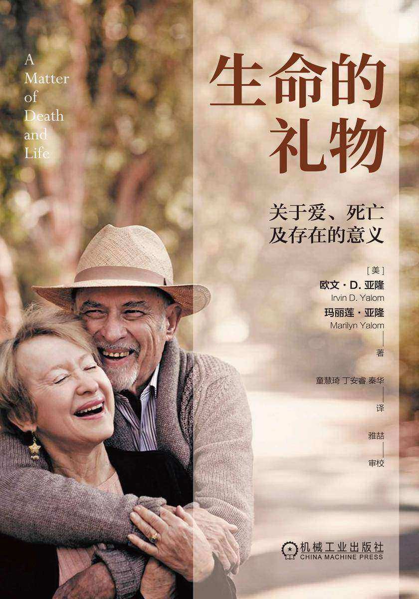 生命的礼物:关于爱、死亡及存在的意义
